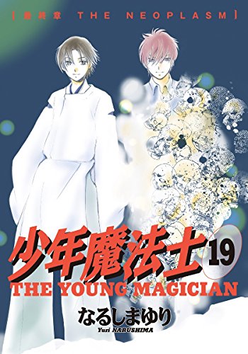 少年魔法士　全19巻 少年魔法士 コミック 全19巻 完結セット | なるしまゆり |本